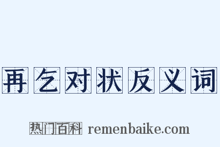 再乞对状反义词是什么意思的图片